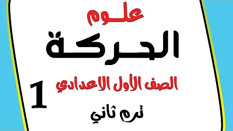درس الحركه