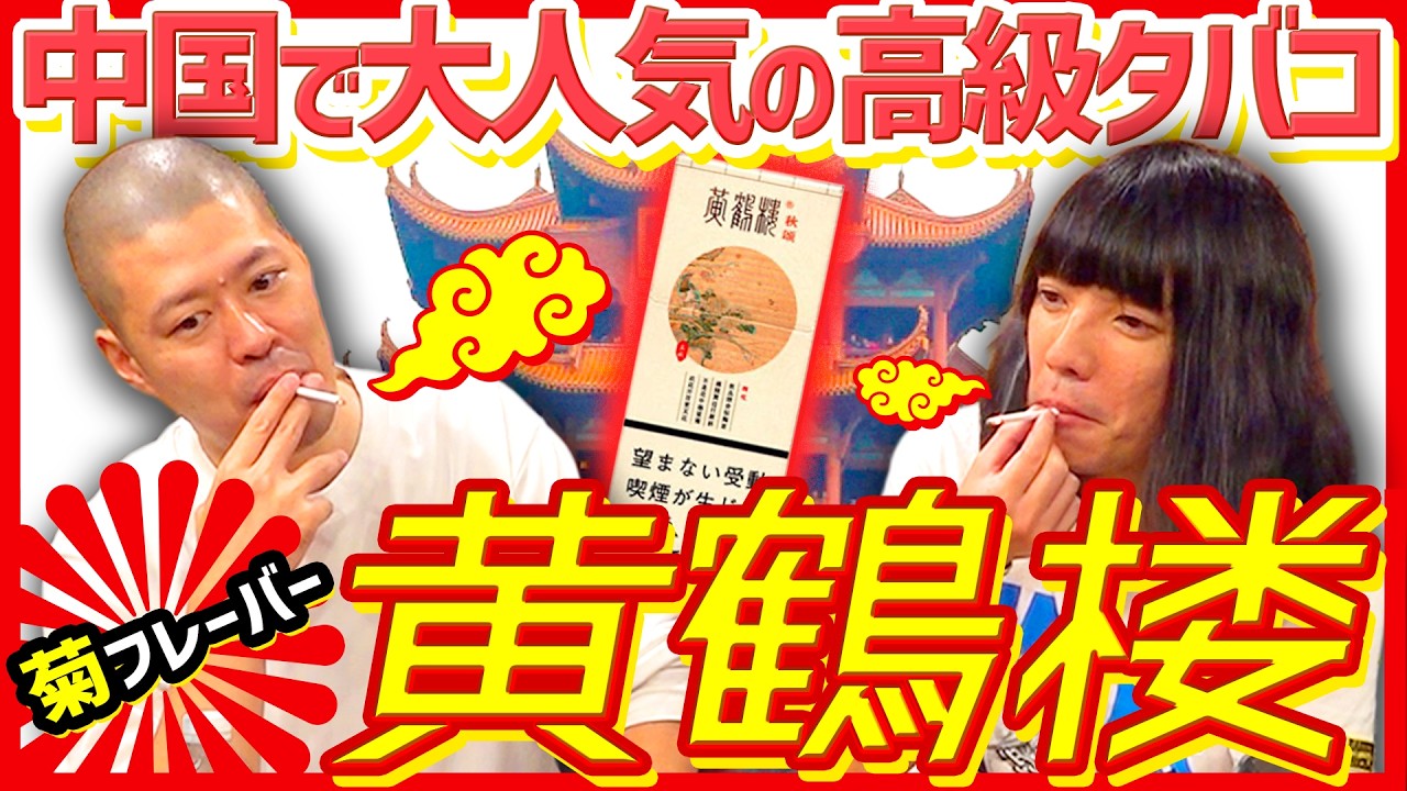 【黄鶴楼】中国で大人気の高級タバコを喫む【菊フレーバー】