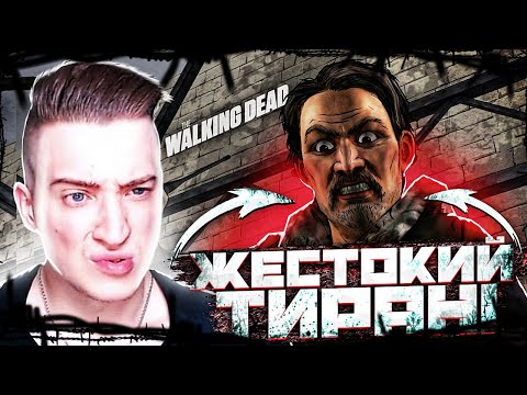 Видео: ОН ЖЕСТОКИЙ ТИРАН И ЗЛОДЕЙ! ЖИЗНЬ В ПЛЕНУ! THE WALKING DEAD #19