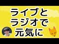星野源「ライブとラジオで元気になりました。」