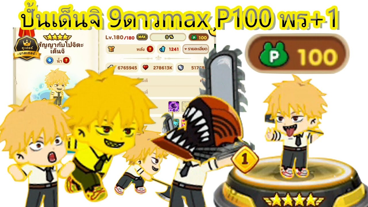 ปั้นเด็นจิP100 9ดาวmax พร+1 l Line rangers