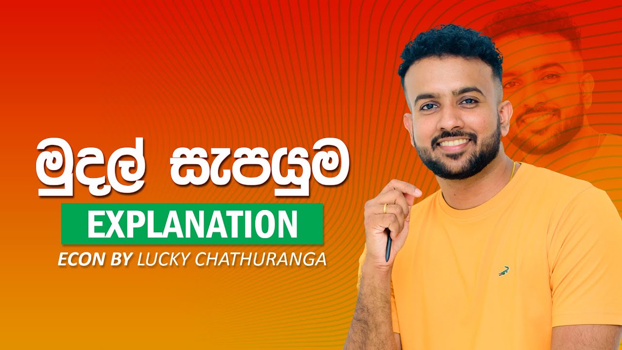 මුදල් සැපයුම - 7th Lesson මුදල් බැංකු || Economics | Lucky Chathuranga | A/L ECON