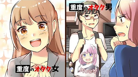 オタク女 恋愛漫画 Mp3