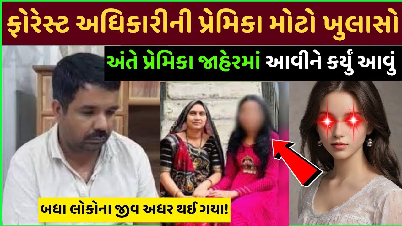 Bhavnagar forest અધિકારી પ્રેમિકા ખુલાસો થયો આવું| Bhavnagar forest officer today update 