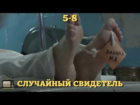 СИЛЬНЫЙ ФИЛЬМ, СЮЖЕТ ВПЕЧАТЛЯЕТ | СЛУЧАЙНЫЙ СВИДЕТЕЛЬ | 5-8 СЕРИИ