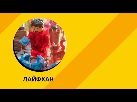 Советы по LEGO-анимации