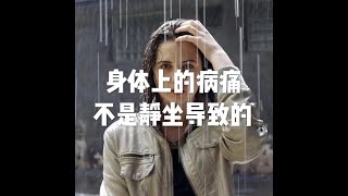201904 身体上的病痛不是静坐导致的51160