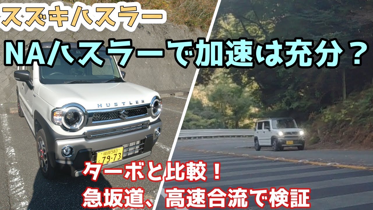 【スズキハスラー】NAハスラーで加速は充分？ターボと比較