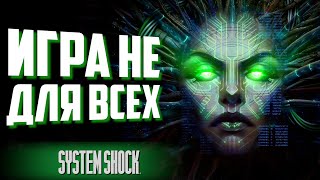 Ремейк — не ремейк / System Shock Remake / Мнение