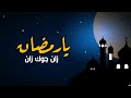 اغنية يارمضان زان جوك زان اغاني رمضان بدون حقوق 2025 