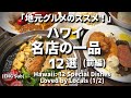ハワイ【厳選！ローカルグルメの逸品 (前半)】 #ハワイグルメ #Ejmoriguchi #ハワイコーディネーター #ハワイ取材