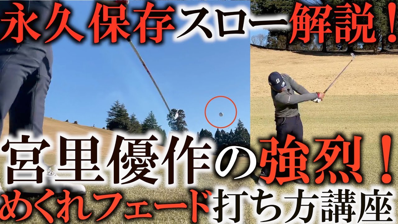 宮里優作 地面からホップする球はちょっとしたシャフトの工夫とフェイスの使い方です 柔らかいシャフトを番手ずらしで差し込む秘伝セッティングとスイングのコツ スローを神アングルで公開します Youtube