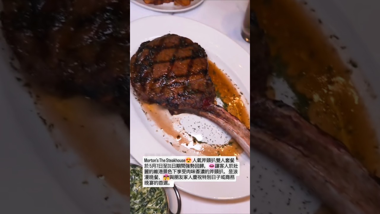 Morton’s The Steakhouse 人氣斧頭扒雙人套餐 #foodie #food 縮圖