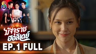 มัจจุราชฮอลิเดย์ | EP.1 FULL HD | ช่อง8