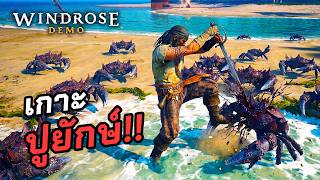 Treasure hunting, hunting, crafting weapons, and surviving on a pirate island ⛵Windrose Thai - EP... screenshot 4
