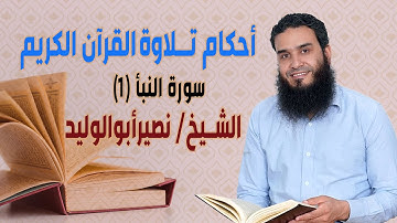 أحكام تلاوة القرآن – سورة النبأ (1) - مع الشيخ/ نصير أبوالوليد ح4