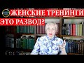 Женские тренинги | 266 Блондинка вправе