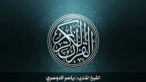 113 سورة الفلق بصوت الشيخ ياسر الدوسري