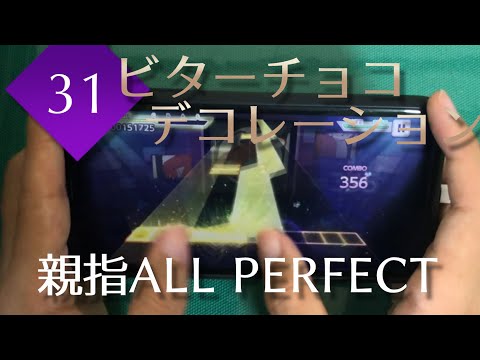 【投げやり】ビターチョコデコレーション (MASTER 31) 親指AP【プロセカ】