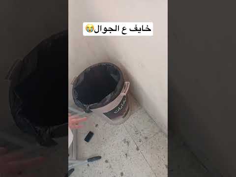 اخذ الجوال معه المدرسه وتورط