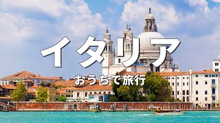 【イタリア旅行】絶対に訪れるべき観光スポットTOP10〈お家で旅行〉