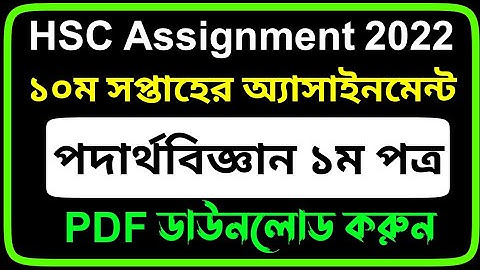 HSC Assignment 2022 10th Week Physics | HSC 2022 Physics Assignment 10th Week |পদার্থবিজ্ঞান ১ম পত্র