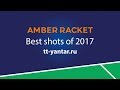 Янтарная ракетка 2017. Лучшие розыгрыши. Amber racket 2017. Best shots.