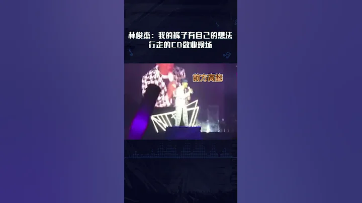#q音視頻 盤點#林俊傑 演唱現場褲子烏龍事件~JJ太敬業啦 - 天天要聞
