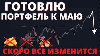 Что случится в мае? ЭКСТРЕННЫЙ разбор рынка. Акции, доллар, облигации