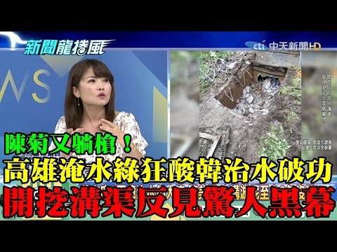 【精彩】高雄岡山淹水綠狂酸治水破功...韓開挖排水溝渠反見「驚人黑幕」陳菊躺槍！ 管塞混凝土塊參雜各式廢棄物、主線支線水管不相通！