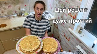 Як ми печемо Київський торт || За цим рецептом ми завжди готуємо