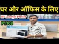 घर और ऑफिस के लिए लेज़र प्रिंटर || Laser Printer Ghar Aur Office ke liye || #laserprinter #hpprinter