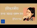 Hridoy Amar Prokash Holo || হৃদয় আমার প্রকাশ হল || Rabindrasangeet || Susmita Patra