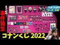 【コナンくじ2022】ハロウィンの花嫁公開記念！セガくじチャレンジ〜！！【名探偵コナンSEGAラッキーくじ】
