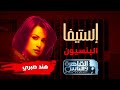 مسلسل إستيفا حكاية البنسيون ج٢ ضيفة الحلقة النجمة هند صبري مسلسل إستيفا حكاية البنسيون ج٢ ضيفة الحلقة النجمة هند صبري