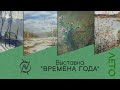 Выставка &quot;Времена Года&quot; | Лето