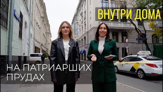 ОБЗОР клубного дома на ПАТРИАРШИХ. Что внутри проекта «Малая Бронная, 15».