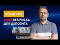 🔥Выиграй $1000 на реальный счёт! Конкурс виртуальный - призы настоящие!