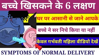 SYMPTOMS OF NORMAL DELIVERY||ये लक्षण दिखना शुरू हो गए तो अब नार्मल डिलीवरी होने से नहीं रोक सकता 💯% screenshot 3
