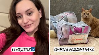 СУМКИ В РОДДОМ НА КЕСАРЕВО СЕЧЕНИЕ С ДВОЙНЕЙ | ЧТО СКАЗАЛИ В РОДДОМЕ? КОГДА ГОСПИТАЛИЗАЦИЯ?