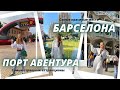 Барселона и Порт Авентура. 2021