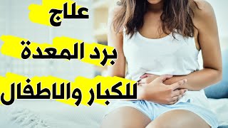 علاج برد المعده للكبار ( افضل مشروبات لعلاج البرد في البطن عند الاطفال )