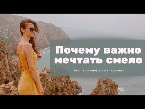 Видео: Почему важно мечтать именно смело