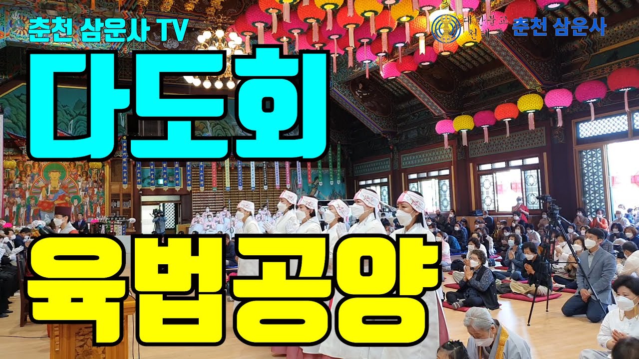 춘천 삼운사 육법공양