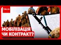 ❓ Мобілізація чи контракт: у чому різниця? Та як ухилянти тікають від ТЦК?