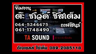 ดีเจเชลล์ ไข่เค็ม 089-2085118 ทีมงาน ต๊ะซาวด์ กาฬสินธ์ 23 กพ.2566