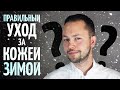 Как ухаживать за сухой кожей зимой? Простые советы от дерматолога.