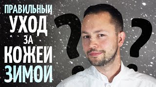 Как ухаживать за сухой кожей зимой? Простые советы от дерматолога.