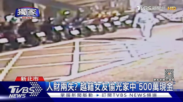#独家 人财两失? 越籍女友偷光家中“500万现金”｜TVBS新闻 @TVBSNEWS01 - 天天要闻
