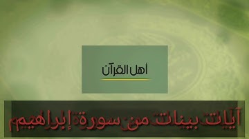 آيات بينات من سورة إبراهيم يتلوها على مسامعنا القارئ :سعيد العافية إمام مسجد النعمان بن بشير .